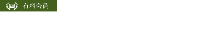 クルタ利用有料会員の例