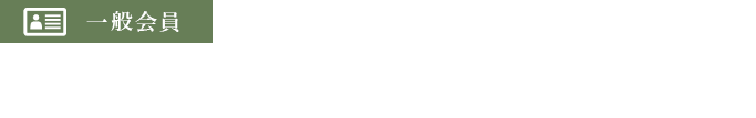クルタ利用一般会員の例