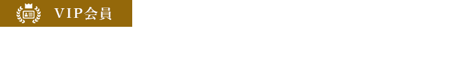 クルタ利用VIP会員の例